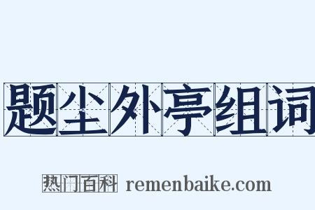 题尘外亭组词是什么意思的图片